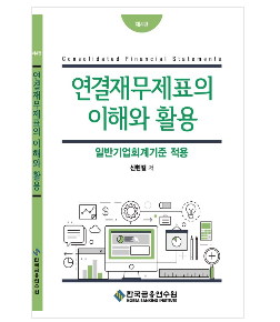 연결재무제표의 이해와 활용(4판)